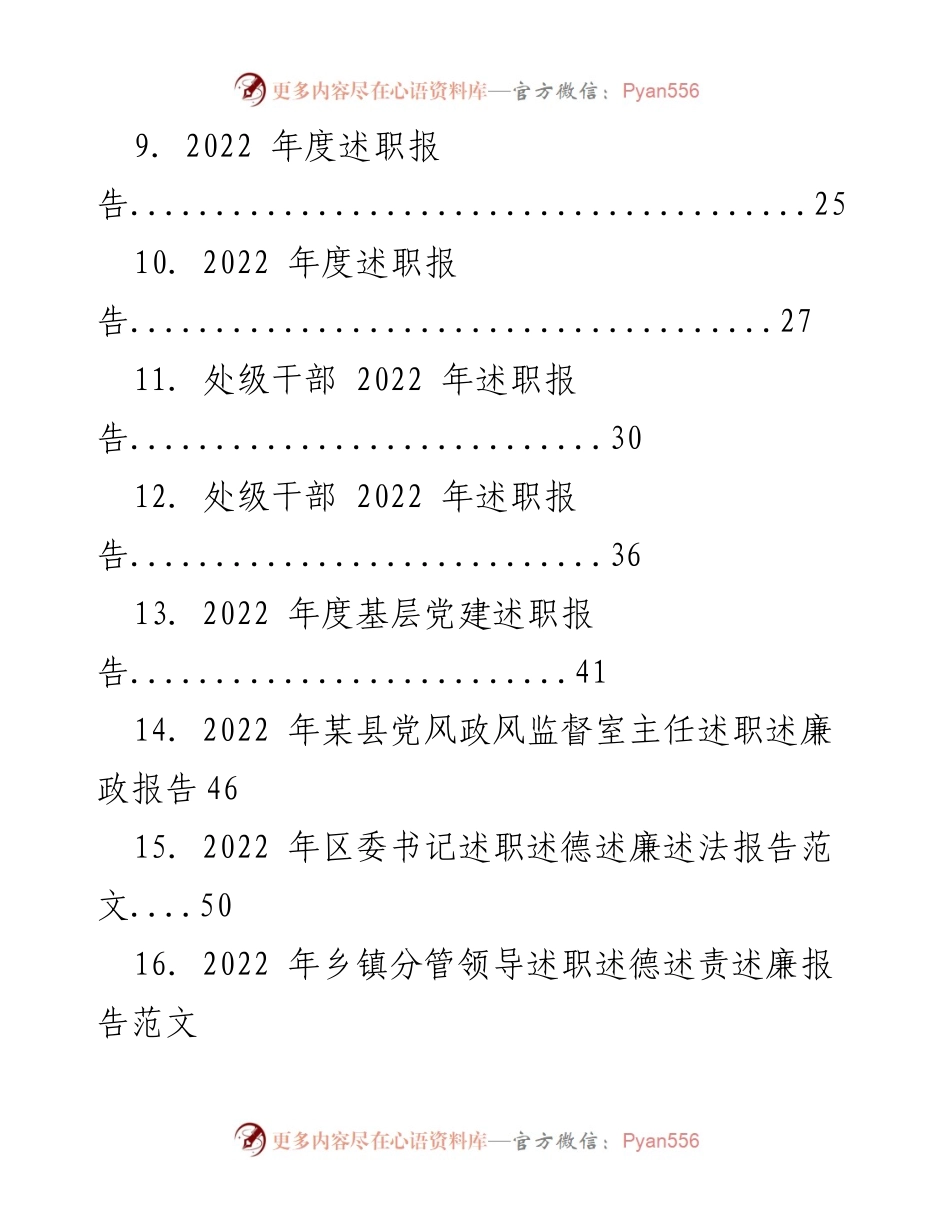 [述职报告] 述职会议 - 2022 年度处级干部述职报告汇总.docx_第2页