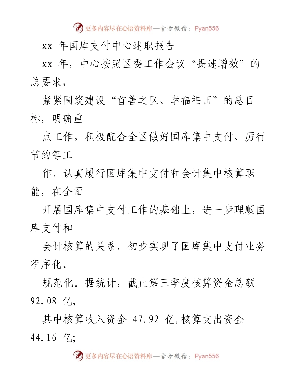[述职报告] 国库支付中心 - xx年国库支付中心工作总结与述职报告.docx_第1页