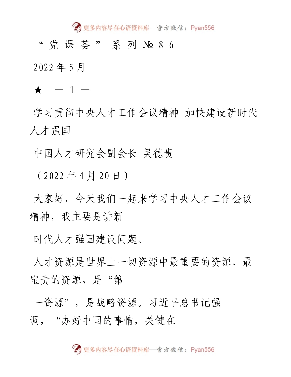 “党课荟”系列№86吴德贵：学习贯彻中央人才工作会议精神 加快建设新时代人才强国.docx_第1页