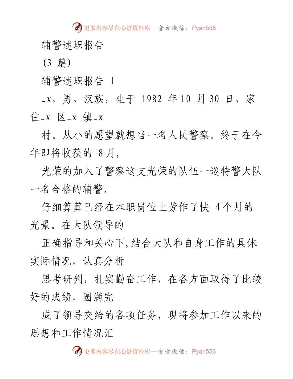 [述职报告] 辅警工作总结 - 辅警四个月工作述职报告.docx_第1页