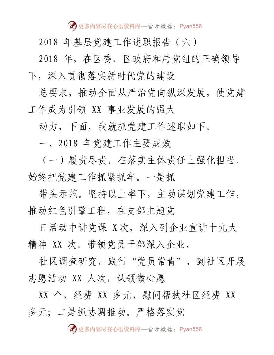 [述职报告] 基层党建工作 - 2018年基层党建工作述职报告_1.docx_第1页