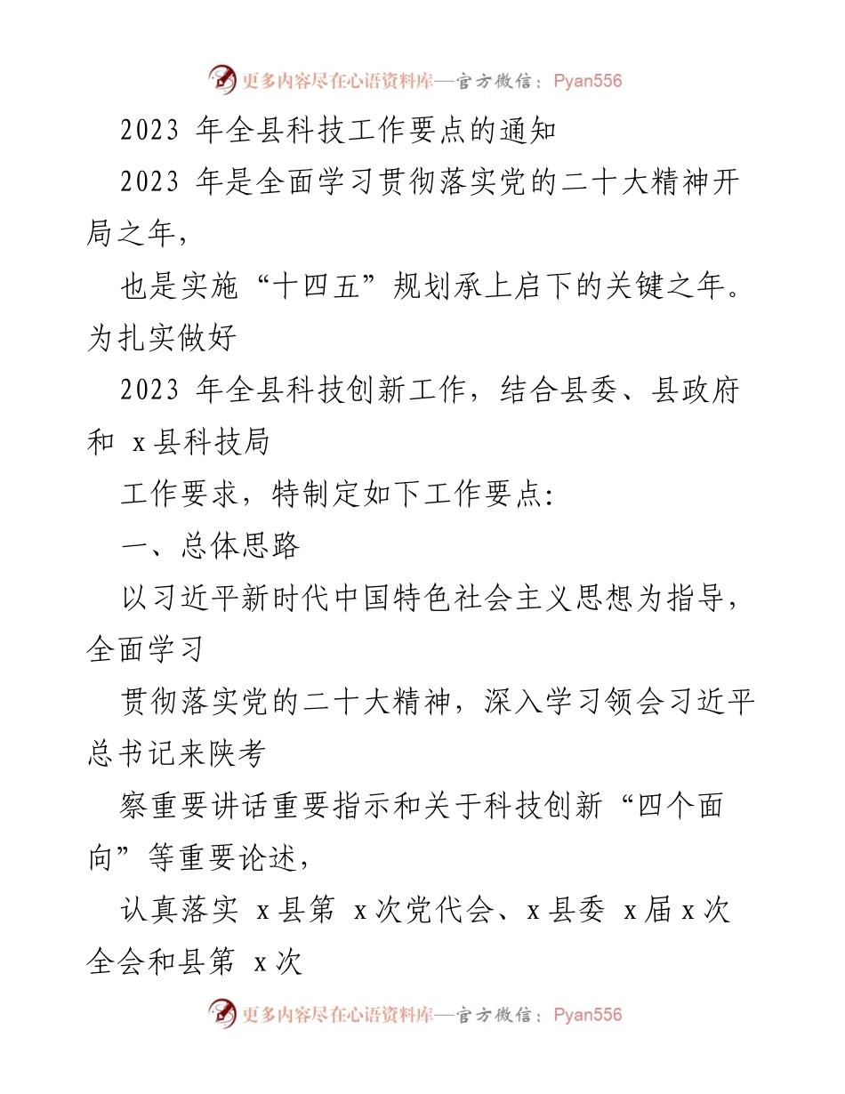 [通知] 全县科技工作会议 - 2023年全县科技工作要点通知.docx_第1页