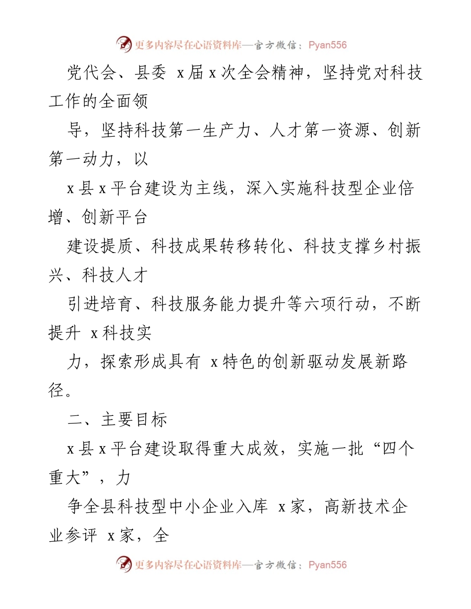 [通知] 全县科技工作会议 - 2023年全县科技工作要点通知.docx_第2页
