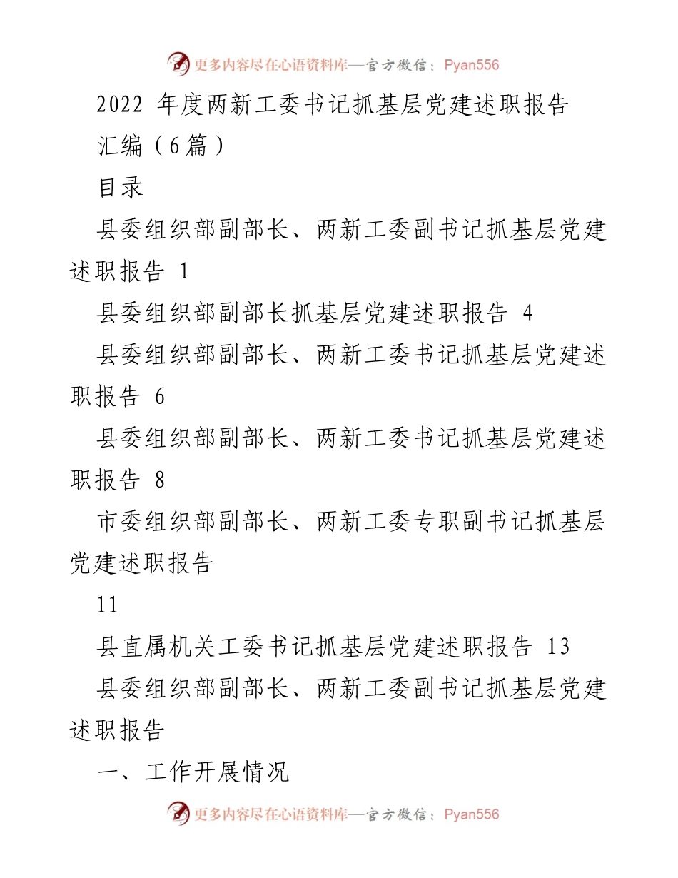 [述职报告] 基层党建 - 2022年度两新工委书记抓基层党建述职总结.docx_第1页