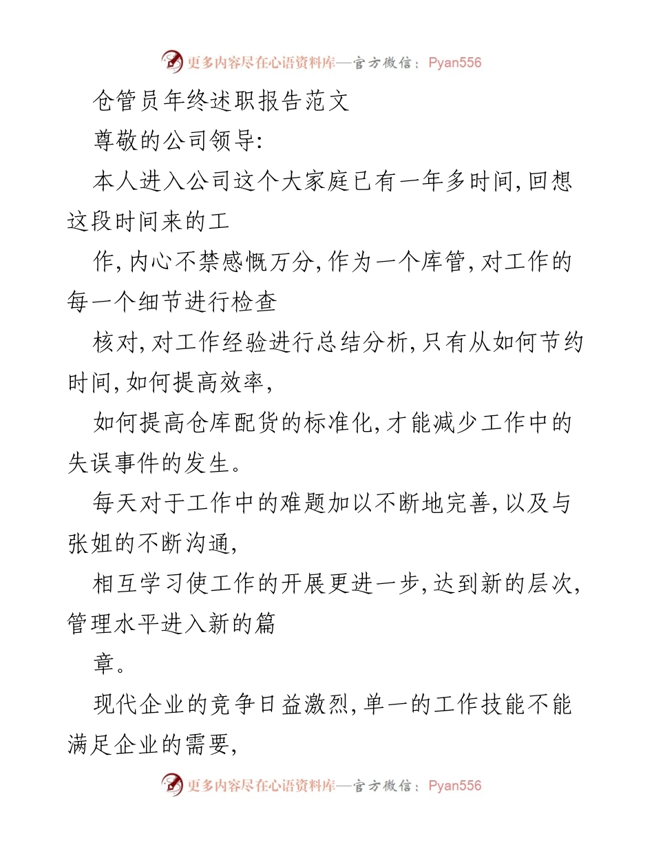 [述职报告] 年终总结 - 仓管员年终述职报告与工作反思.docx_第1页