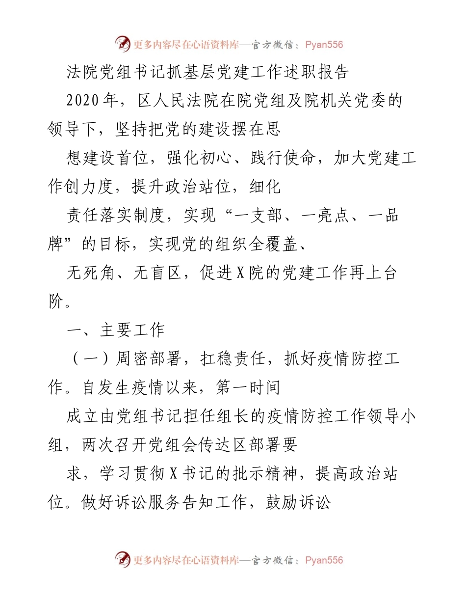 [述职报告] 法院党建工作 - 加强党建引领，提升法院整体素质与疫情防控能力.docx_第1页