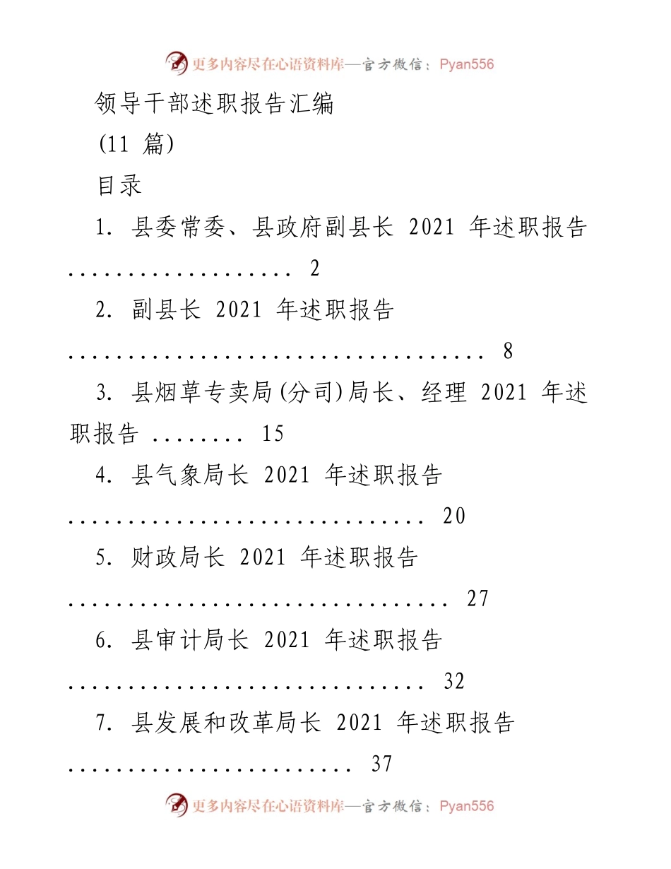 [述职报告] 领导干部年度总结 - 2021年度领导干部述职报告汇编.docx_第1页