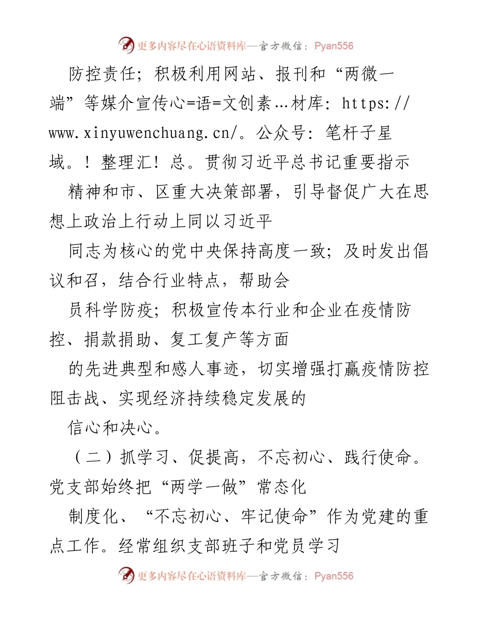 [述职报告] 非企业党支部 - 非企业党支部书记党建工作述职报告.docx_第2页
