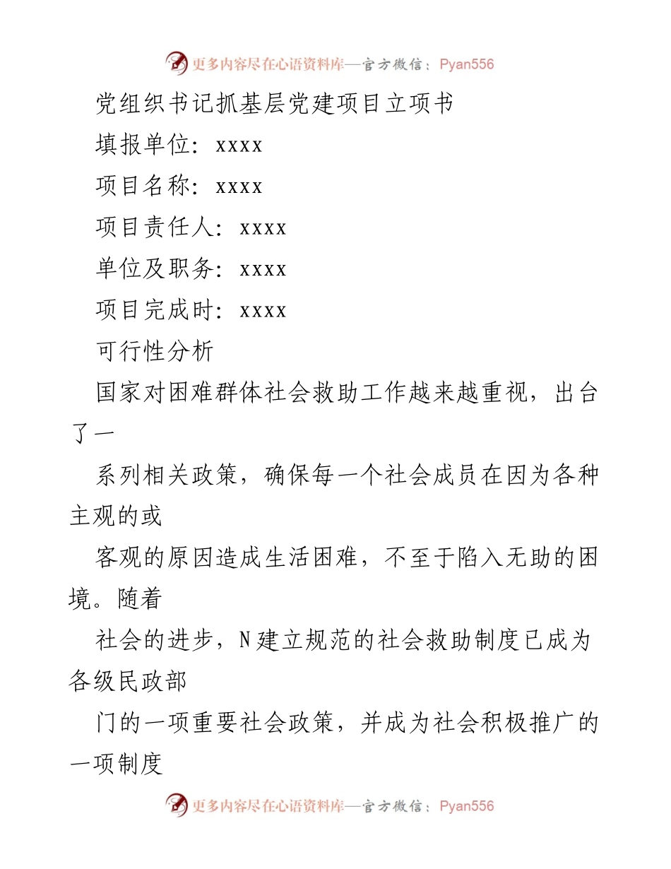 [项目立案] 基层党建 - 加强困难群众生活保障的项目计划书.docx_第1页