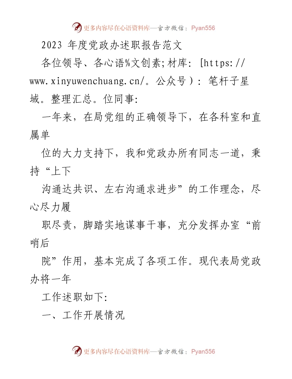 [述职报告] 年度总结 - 2023年度党政办工作述职报告.docx_第1页