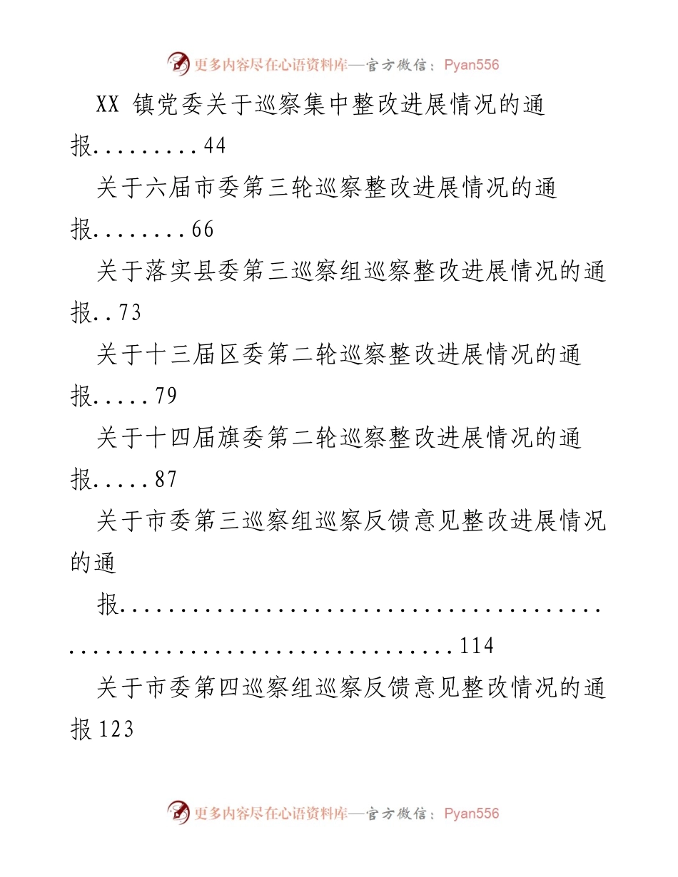 [通报] 巡察整改 - 巡察整改情况通报汇编.docx_第2页