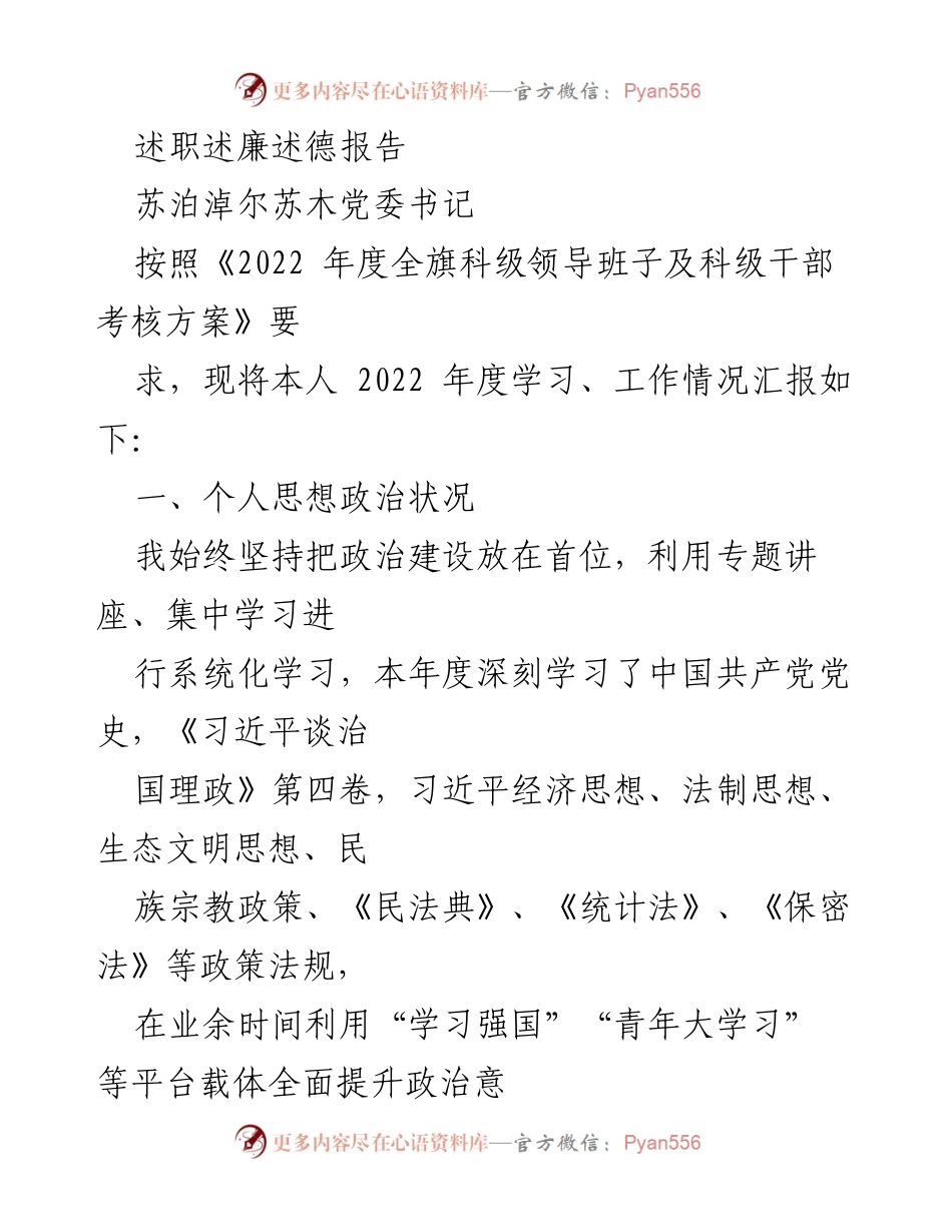 [述职报告] 述职述廉述德 - 2022年度苏泊淖尔苏木党委书记述职述廉述德总结.docx_第1页