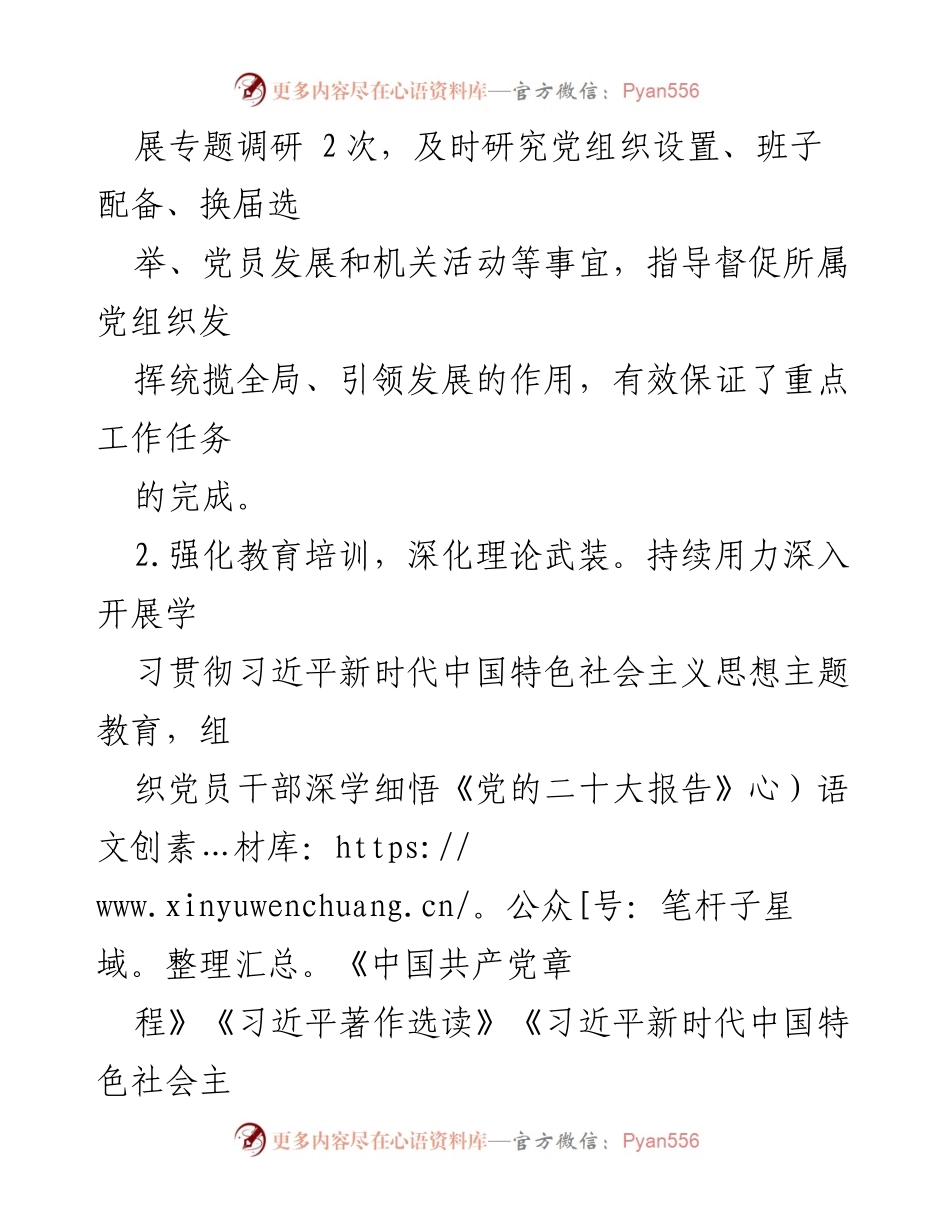 [述职报告] 机关工委会议 - 2023年度基层党建工作述职报告.docx_第2页