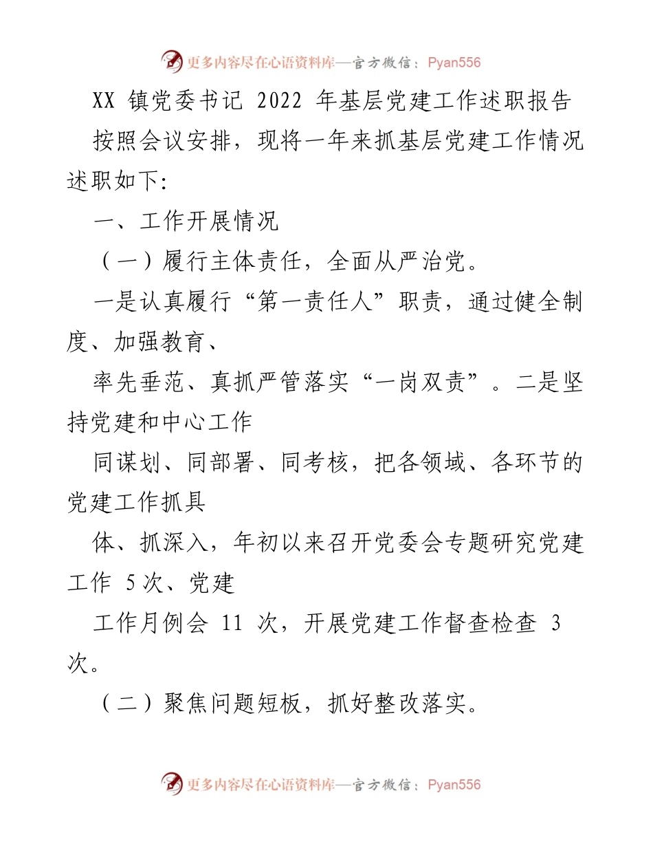[述职报告] 基层党建 - XX镇党委书记2022年基层党建工作述职报告.docx_第1页