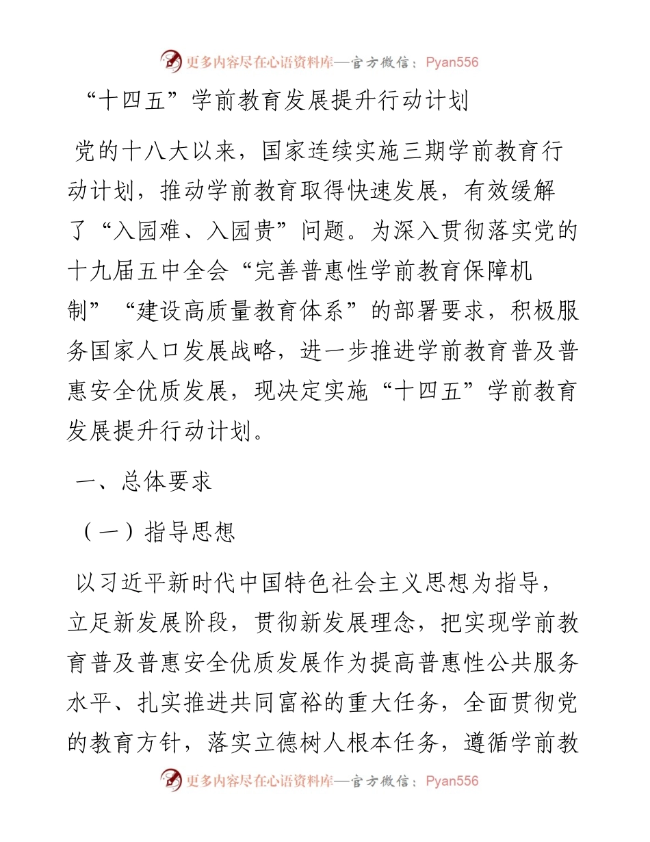 “十四五”学前教育发展提升行动计划.docx_第1页