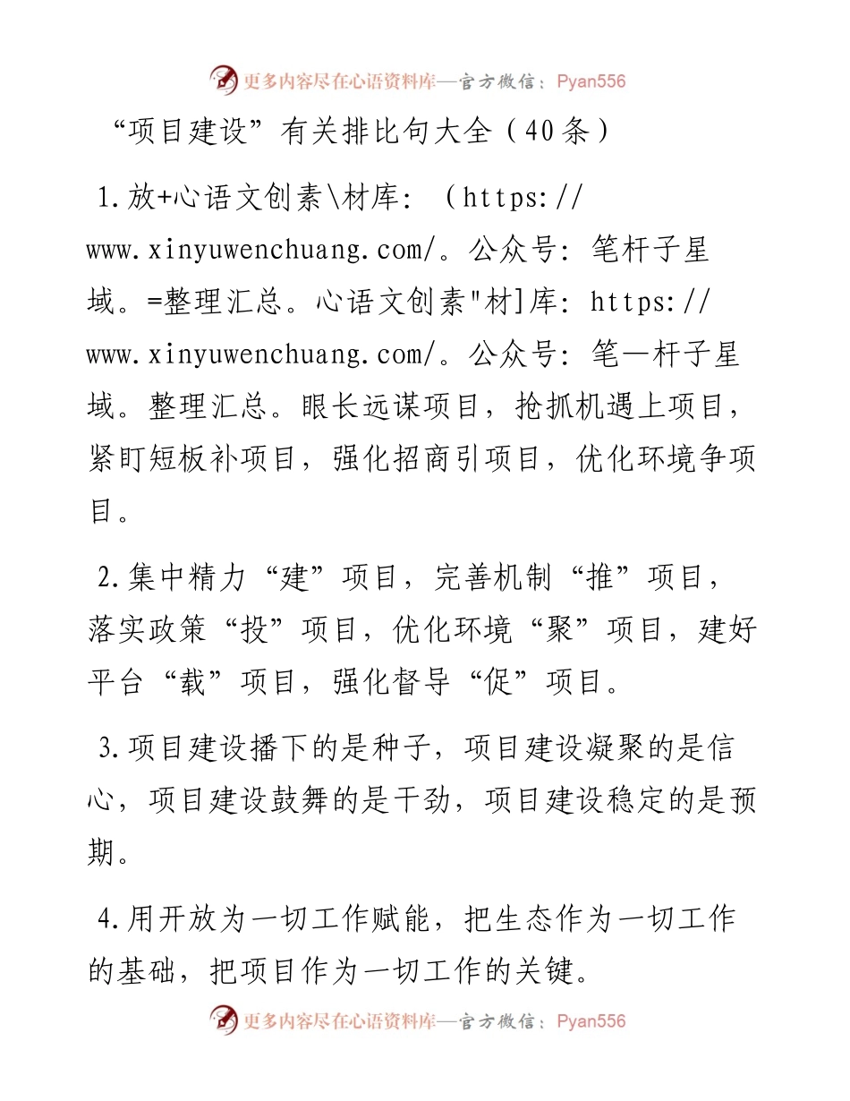 “项目建设”类排比句40例.docx_第1页