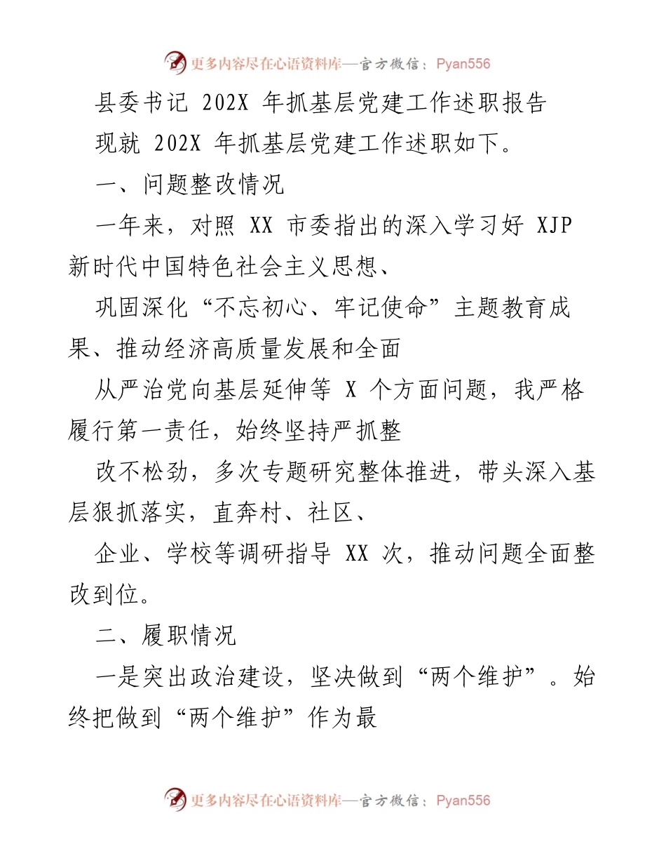 [述职报告] 基层党建工作 - 202X年基层党建工作述职报告.docx_第1页