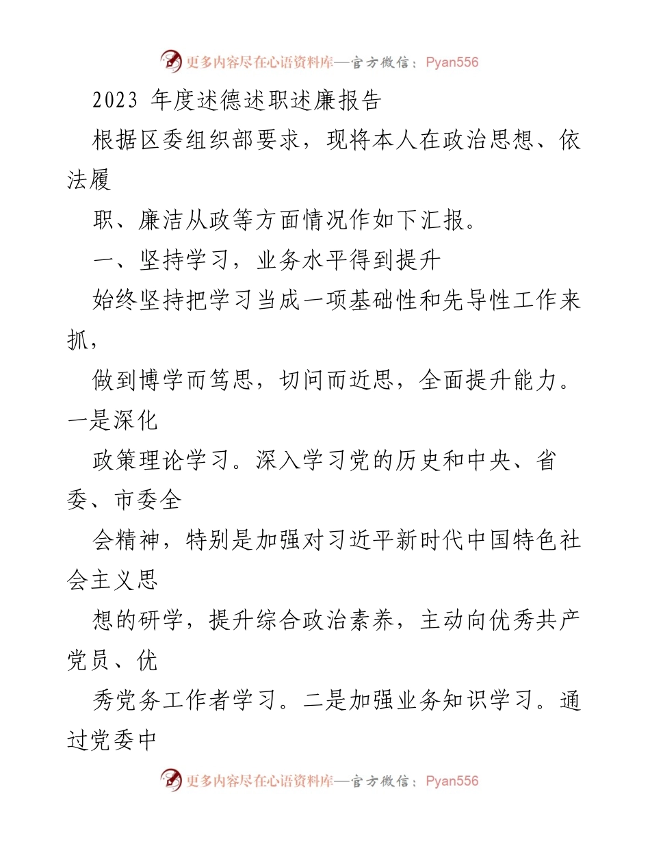 [述职报告] 年度总结 - 2023年度述德述职述廉报告_2.docx_第1页