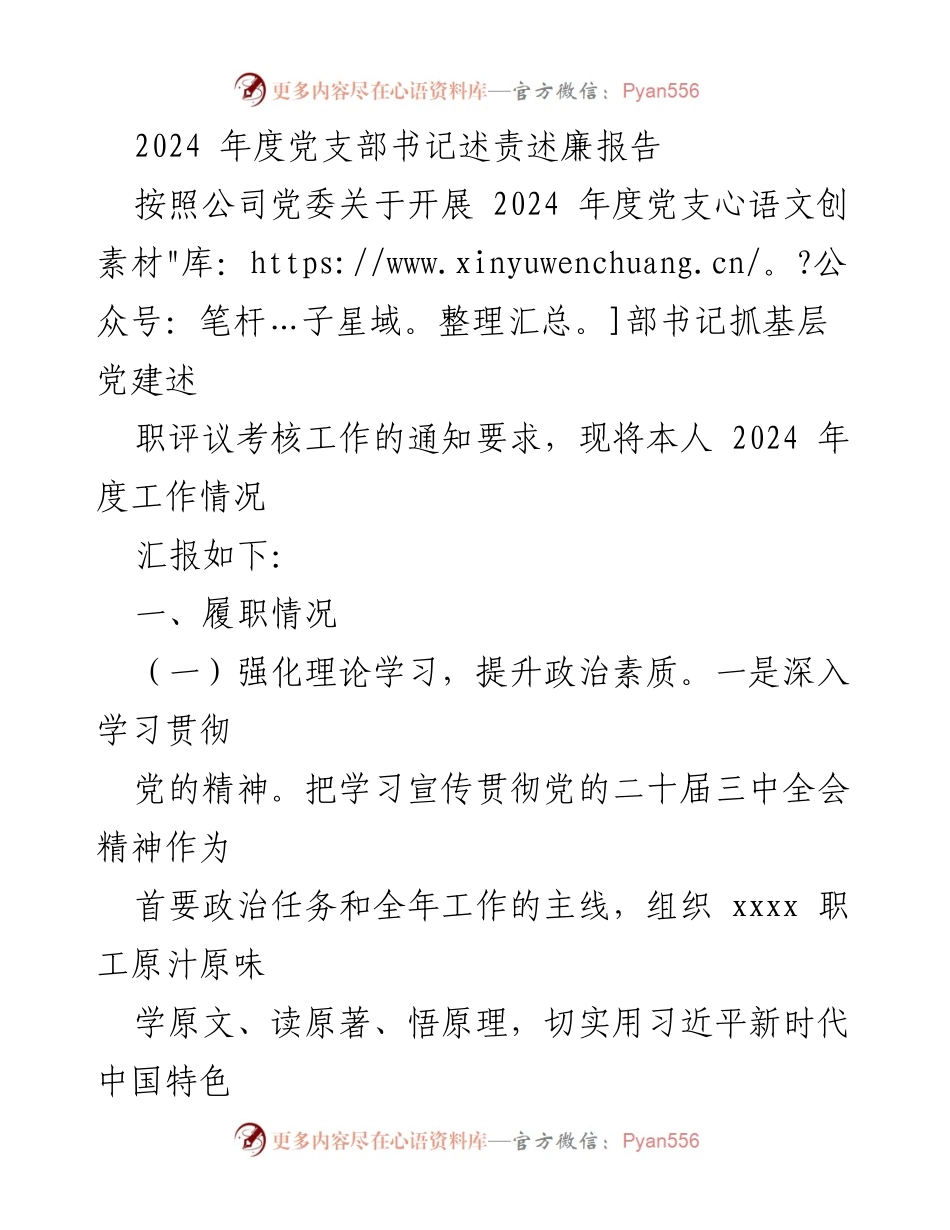 [述责述廉报告] 2024年度党支部书记述责述廉 - 2024年度党支部书记履职情况与廉洁自律总结.docx_第1页