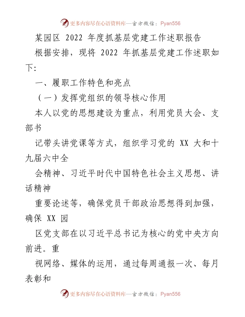 [述职报告] 年度总结 - 2022年度基层党建工作述职报告_1.docx_第1页