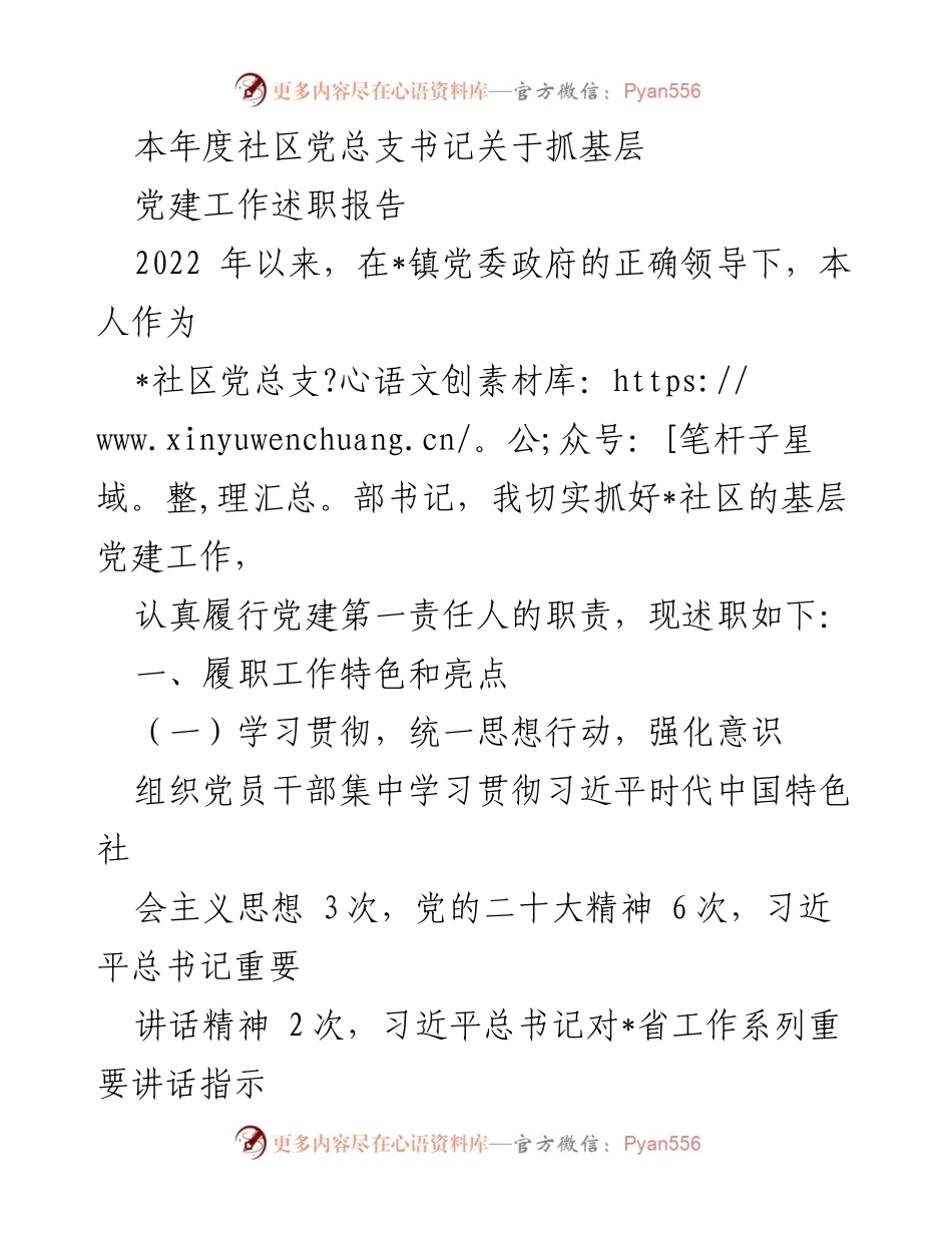 [述职报告] 社区党建工作 - 2022年度社区党总支书记抓基层党建工作述职报告.docx_第1页