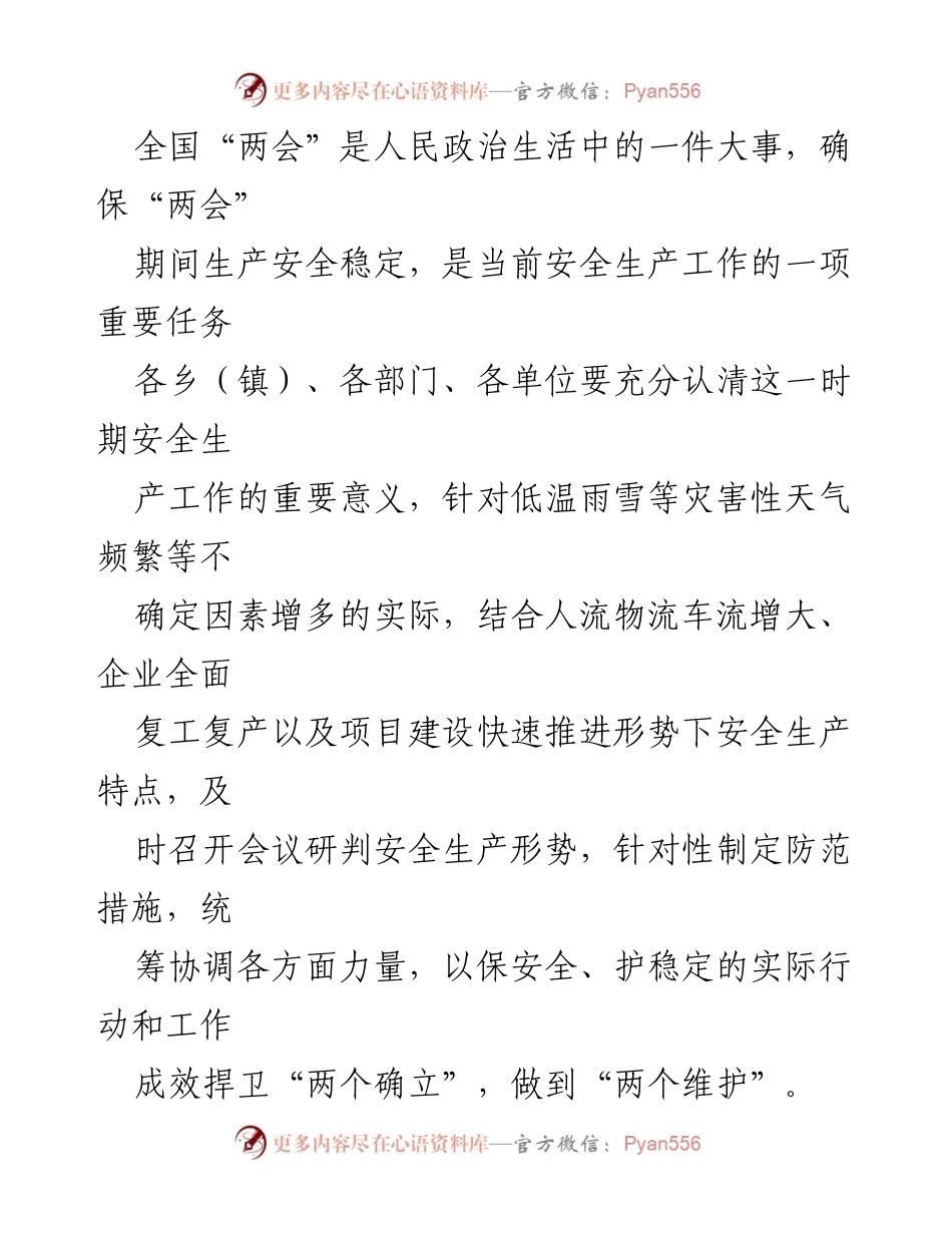 [通知] 安全生产 - 全国两会期间安全防范工作通知.docx_第2页