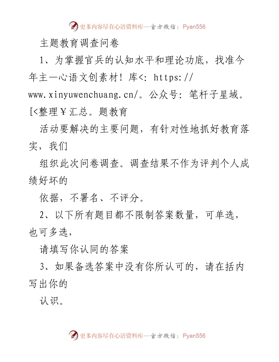 [问卷调查] 主题教育 - 官兵对主题教育认知水平调查问卷.docx_第1页