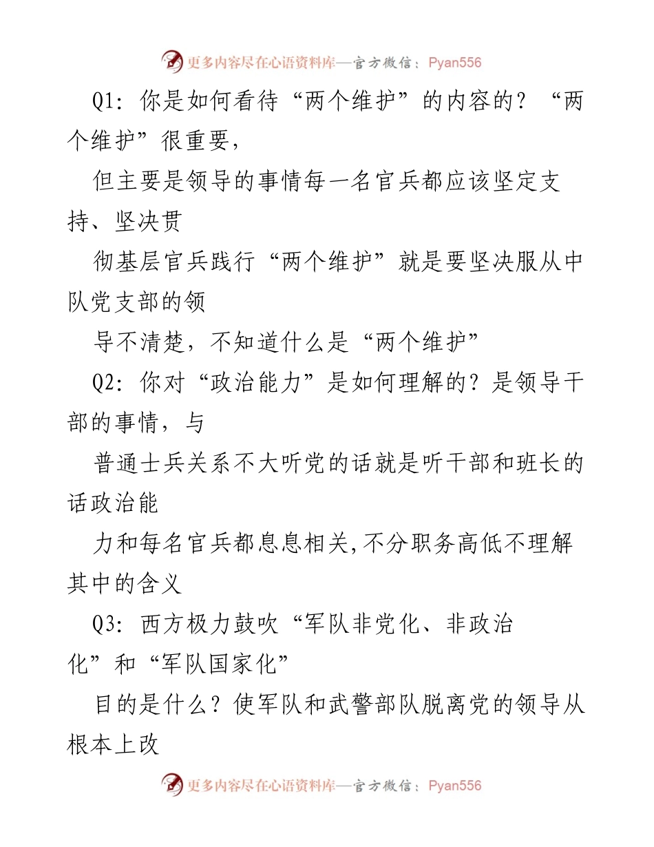 [问卷调查] 主题教育 - 官兵对主题教育认知水平调查问卷.docx_第2页