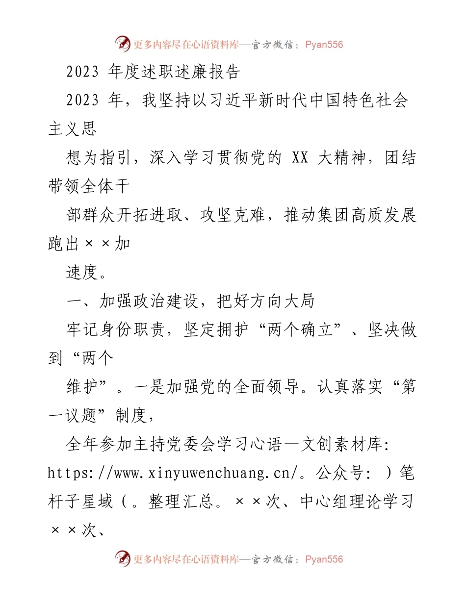 [述职报告] 年度总结 - 2023年度述职述廉报告：推动高质量发展的实践与思考.docx_第1页