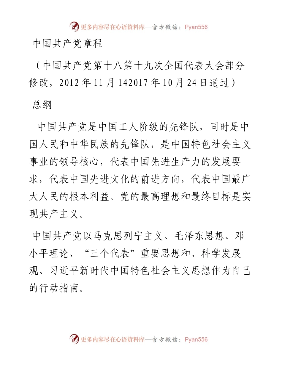《中国共产党章程（修正案）》.docx_第1页