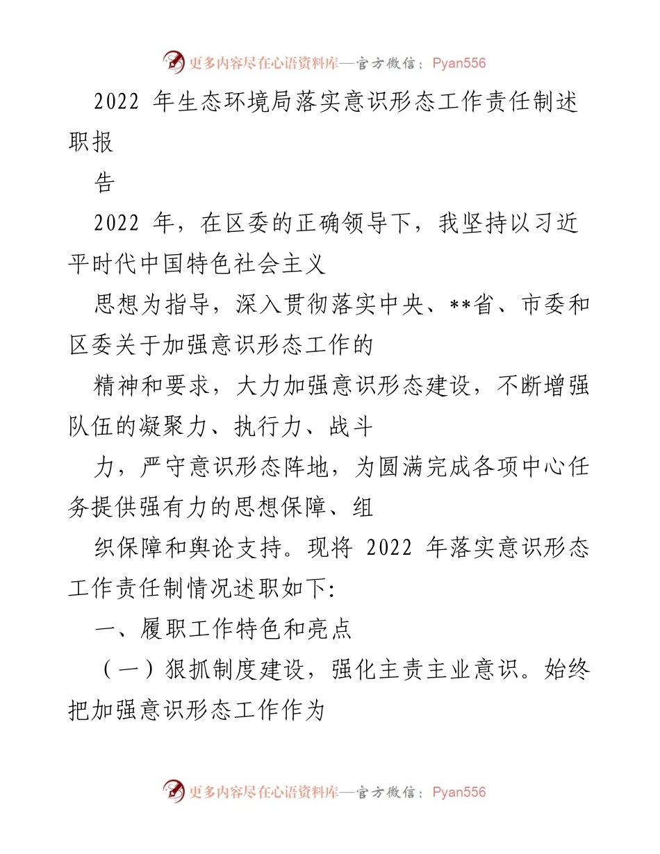 [述职报告] 意识形态工作总结 - 2022年生态环境局意识形态工作责任制落实情况述职报告.docx_第1页