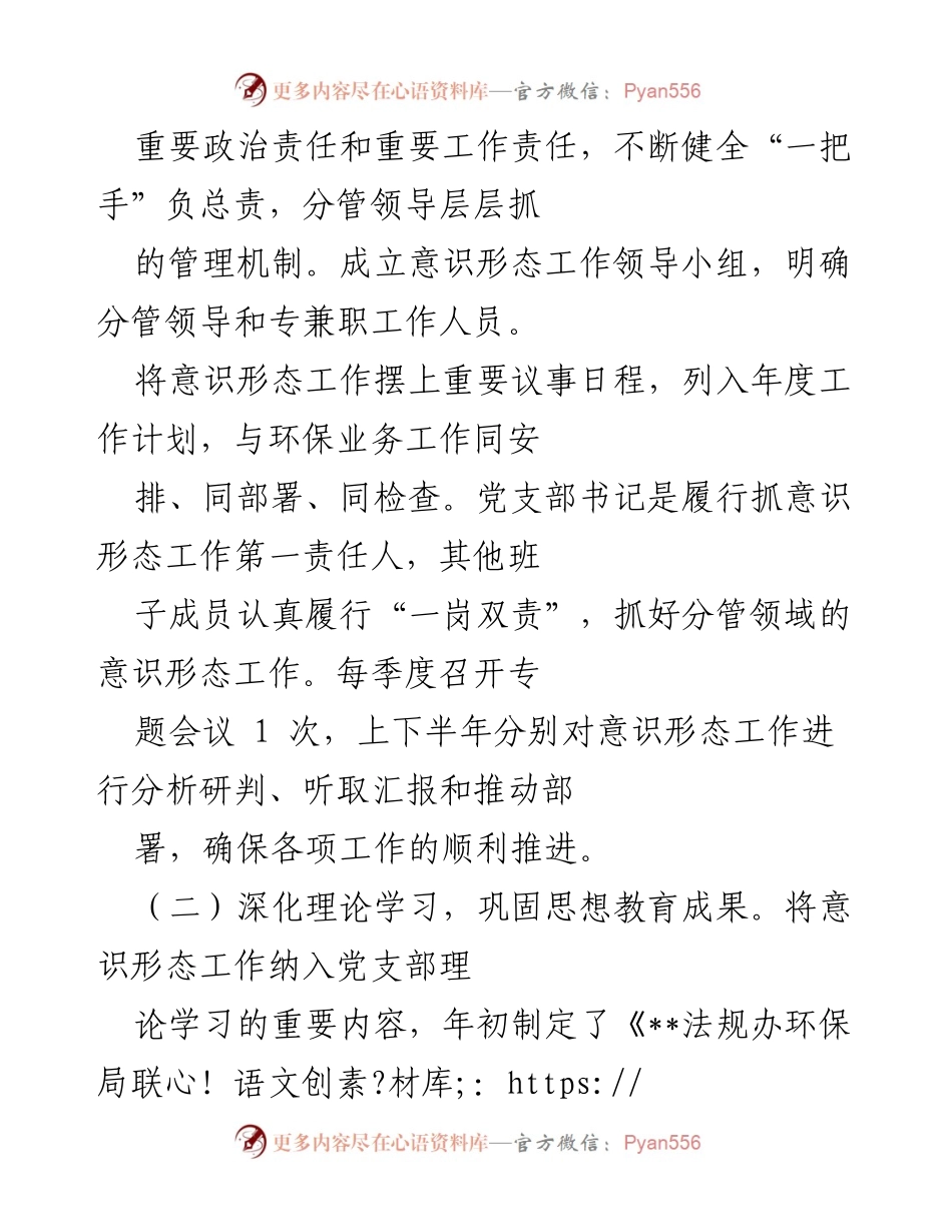 [述职报告] 意识形态工作总结 - 2022年生态环境局意识形态工作责任制落实情况述职报告.docx_第2页