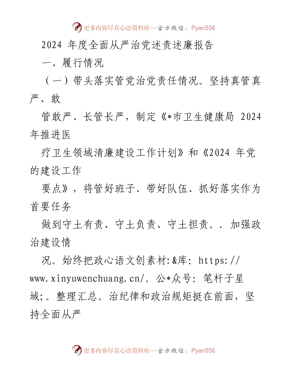 [述责述廉报告] 2024年度 - 全面从严治党述责述廉报告.docx_第1页