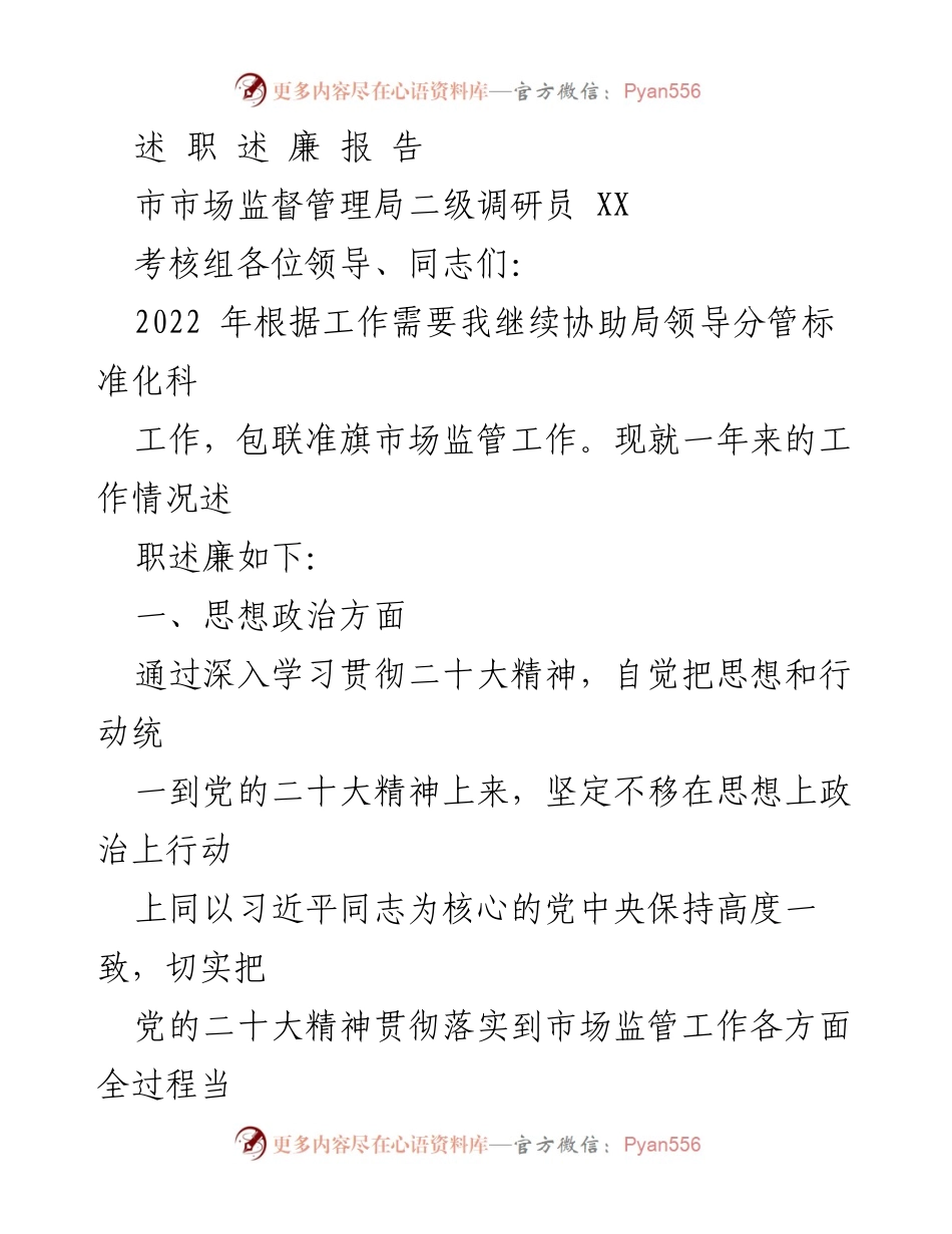 [述职报告] 市市场监督管理局 - 2022年度市场监管工作述职述廉报告.docx_第1页