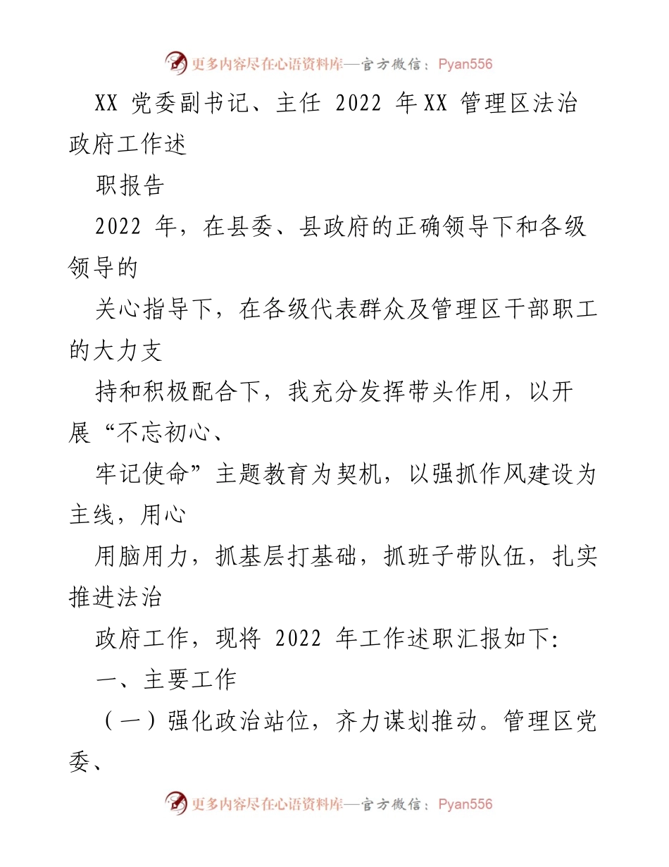 [述职报告] 管理区法治工作总结 - 2022年法治政府工作述职报告.docx_第1页