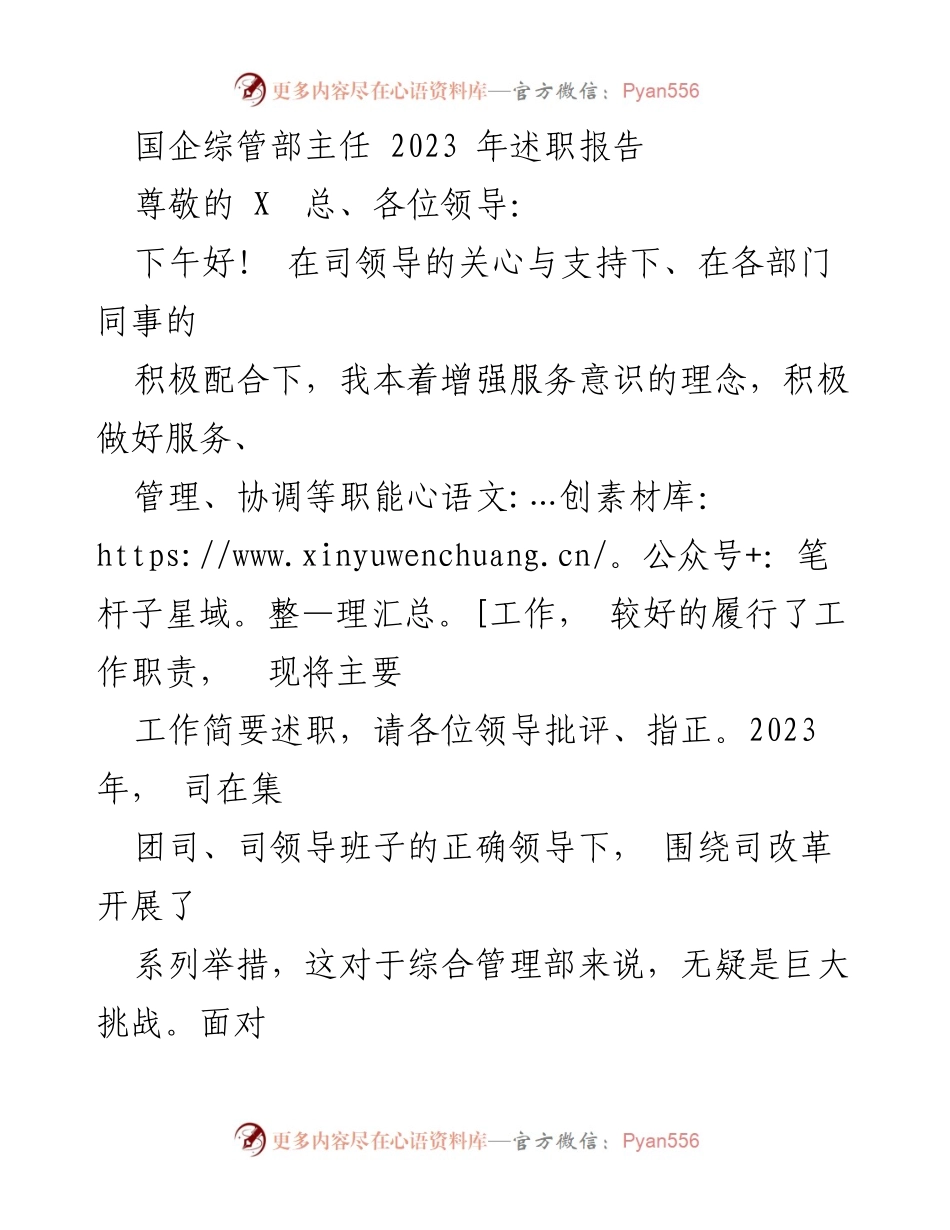 [述职报告] 国企综合管理部 - 2023年工作总结与展望.docx_第1页