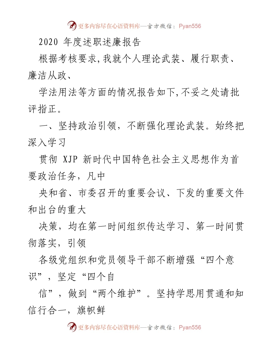 [述职报告] 年度考核 - 2020年度个人述职述廉报告.docx_第1页