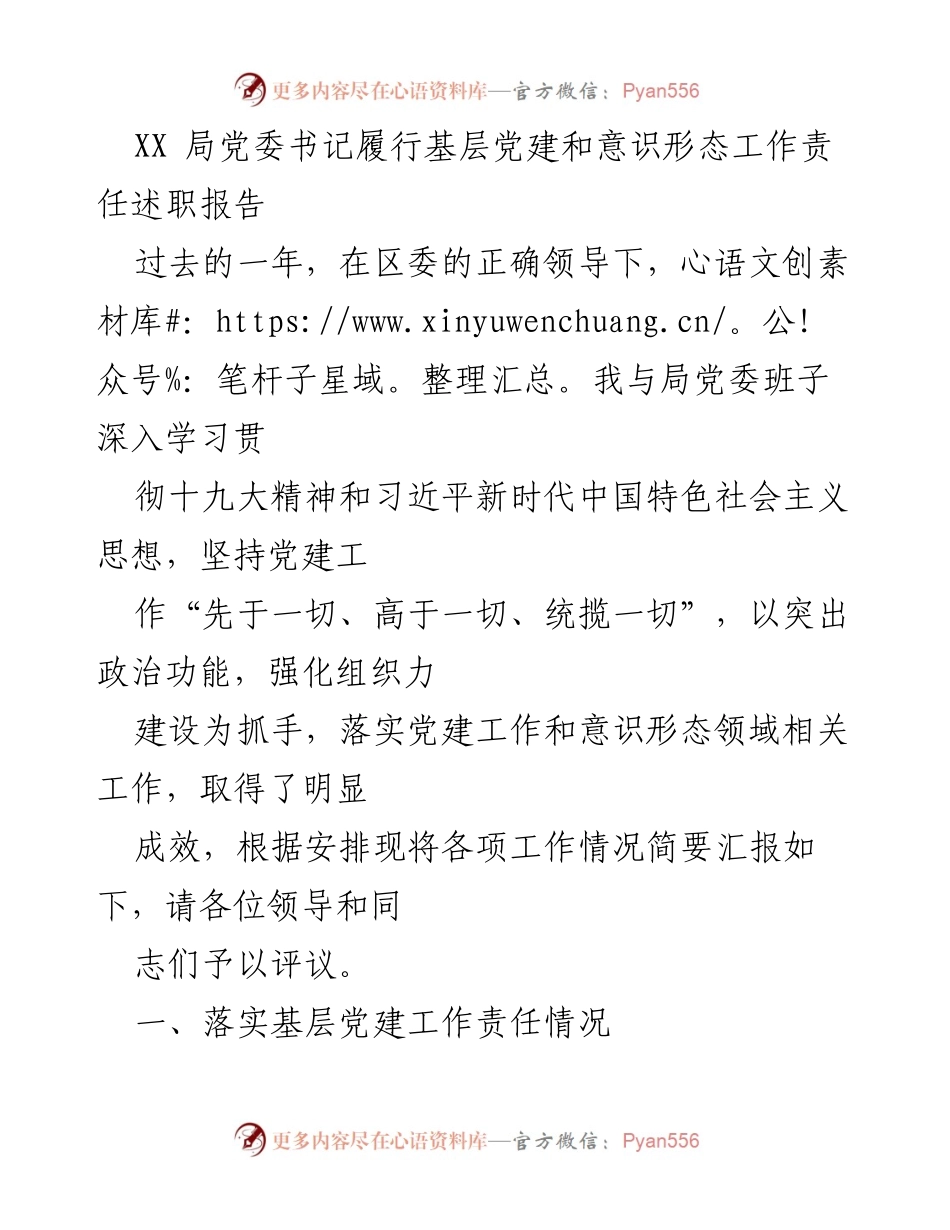 [述职报告] 基层党建工作 - XX局党委书记履行党建和意识形态工作责任述职报告.docx_第1页