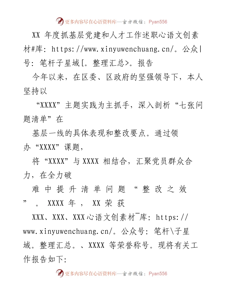[述职报告] 年度工作总结 - XX年度基层党建与人才工作述职报告.docx_第1页