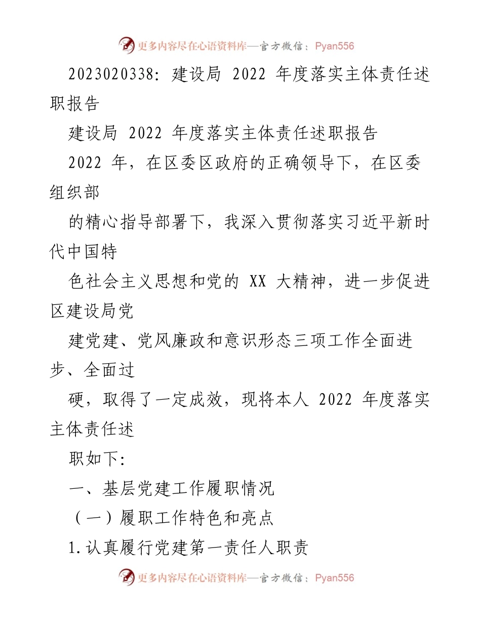 [述职报告] 建设局 - 2022年度落实主体责任述职报告总结.docx_第1页