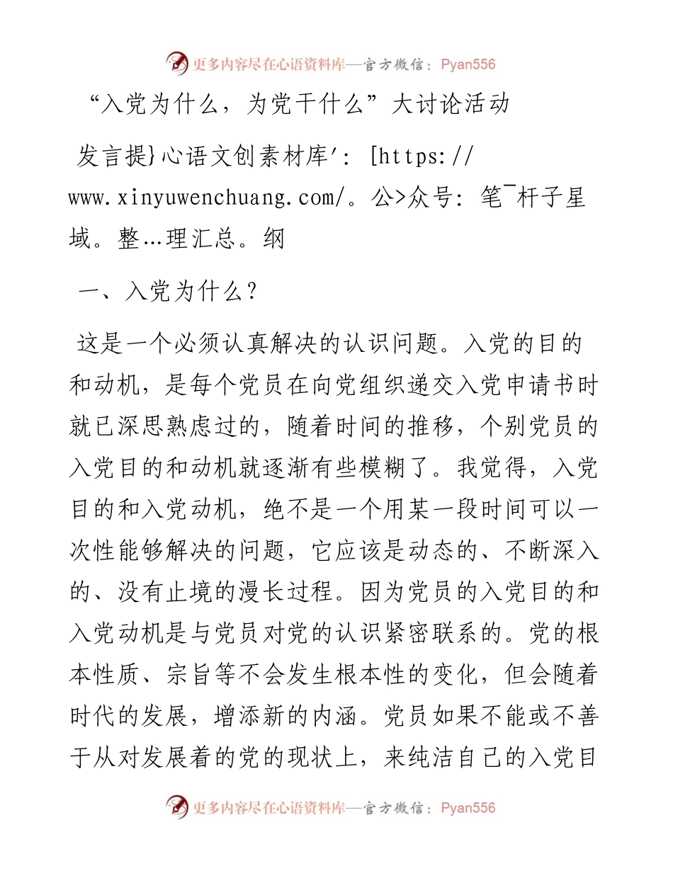 “入党为什么，为党干什么”大讨论活动发言提纲.docx_第1页