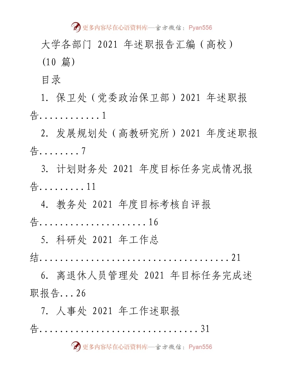 [述职报告] 大学部门 - 2021年各部门述职报告汇编.docx_第1页