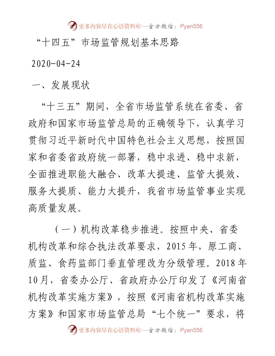 “十四五”市场监管规划基本思路.docx_第1页