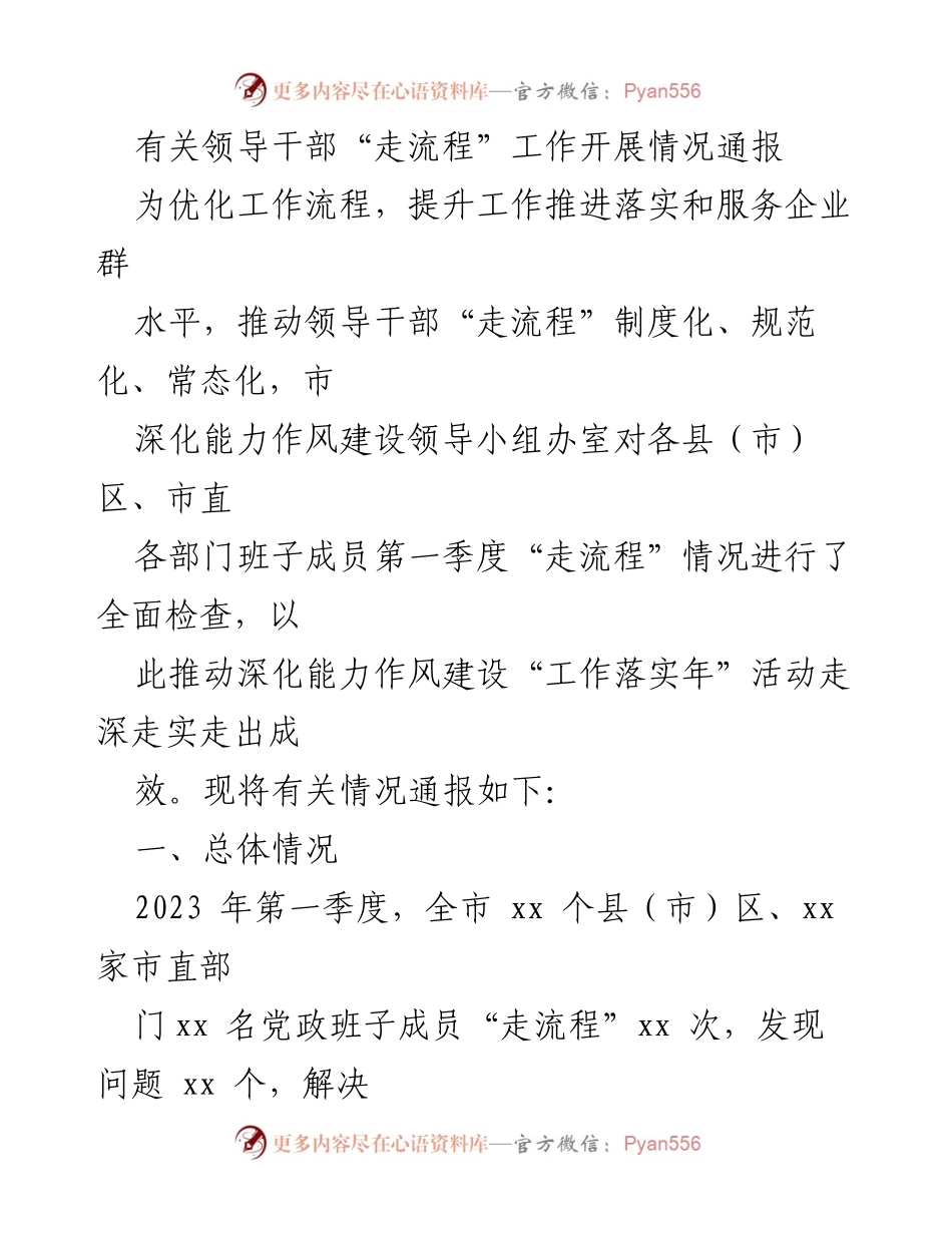 [通报] 工作推进 - 领导干部“走流程”工作开展情况通报.docx_第1页