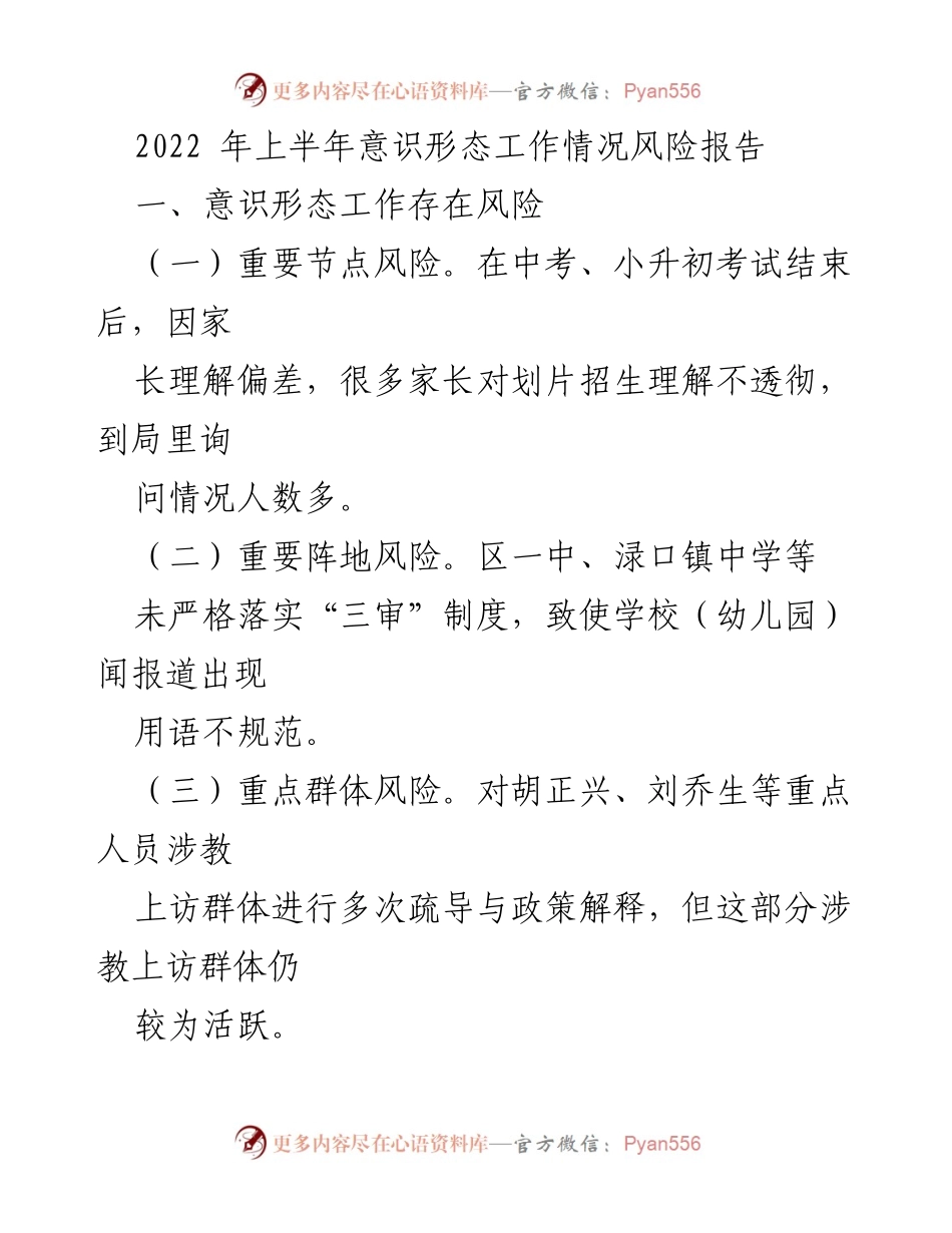 [风险报告] 上半年意识形态工作 - 2022年上半年意识形态工作风险分析与防控措施.docx_第1页