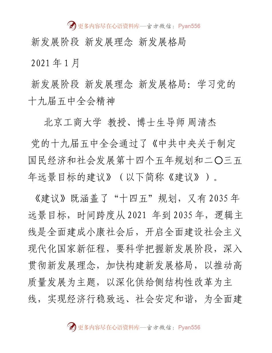 “党课荟”系列№8周清杰：五中全会精神宣传：新发展阶段 新发展理念 新发展格局.docx_第1页