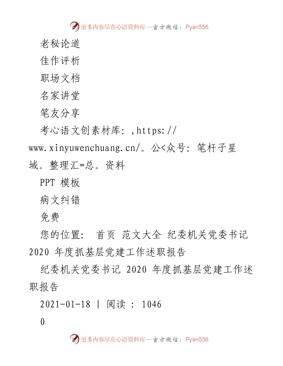 [述职报告] 纪委机关 - 2020年度基层党建工作述职报告.docx_第2页