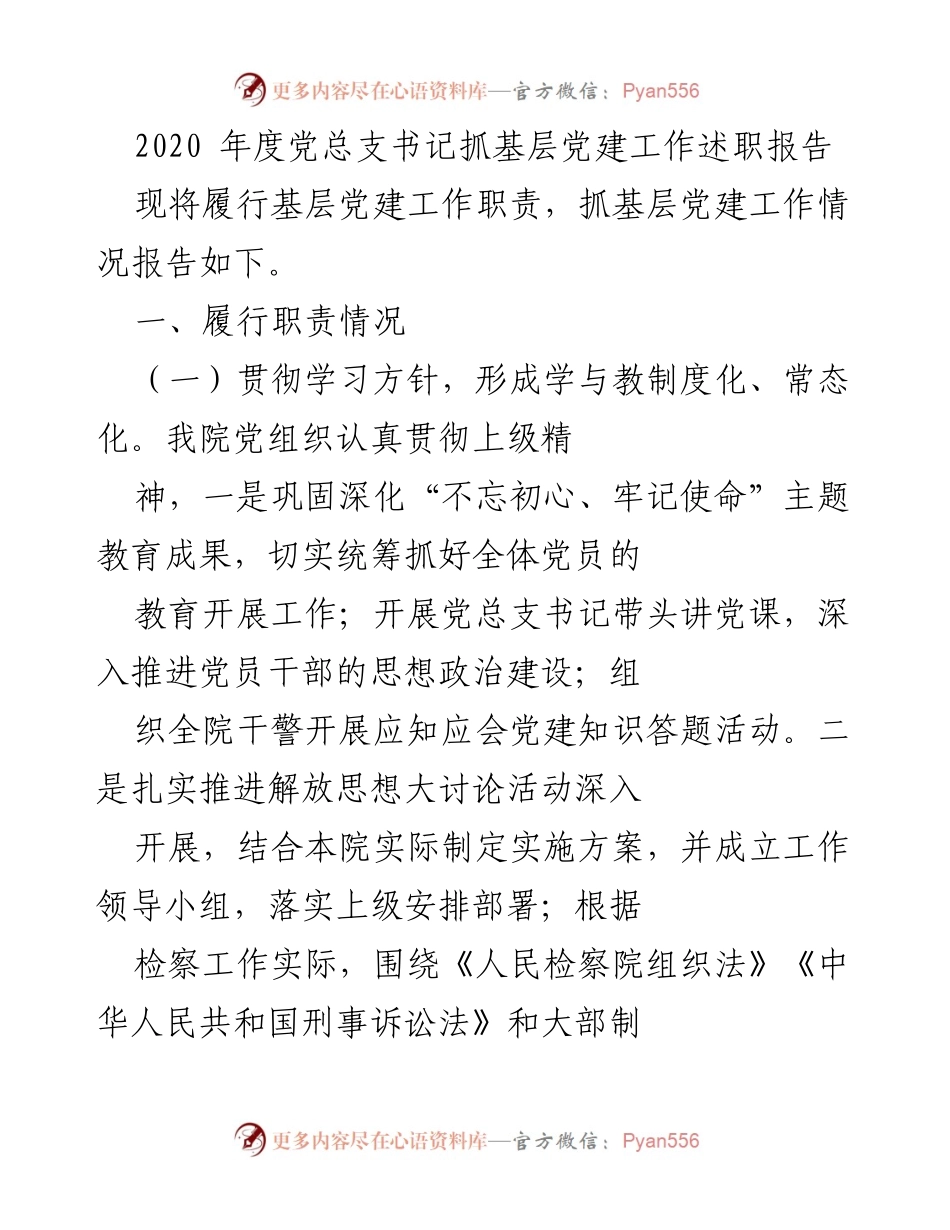[述职报告] 基层党建工作 - 2020年度党总支书记基层党建工作述职报告.docx_第1页