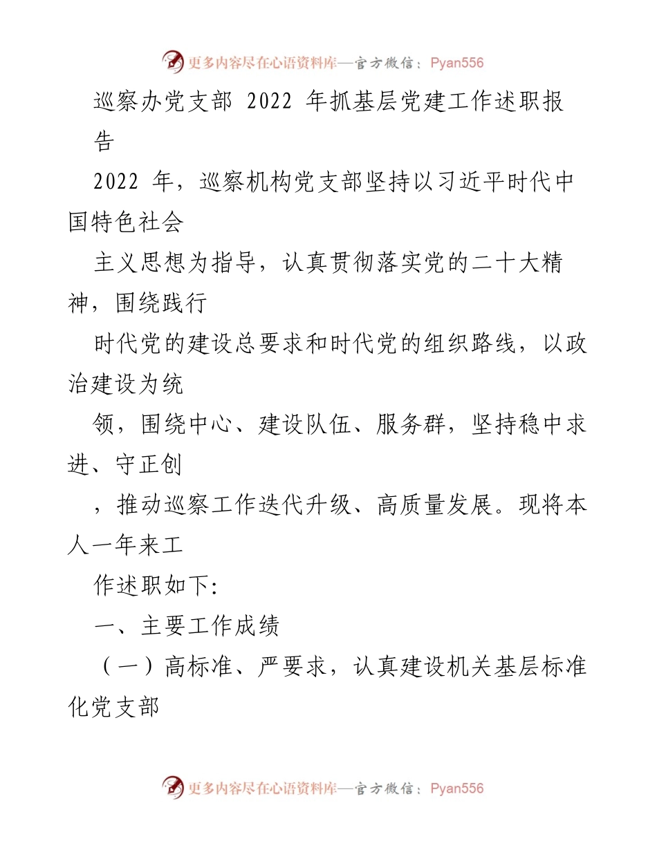 [述职报告] 巡察办党支部 - 2022年基层党建工作总结与成效.docx_第1页