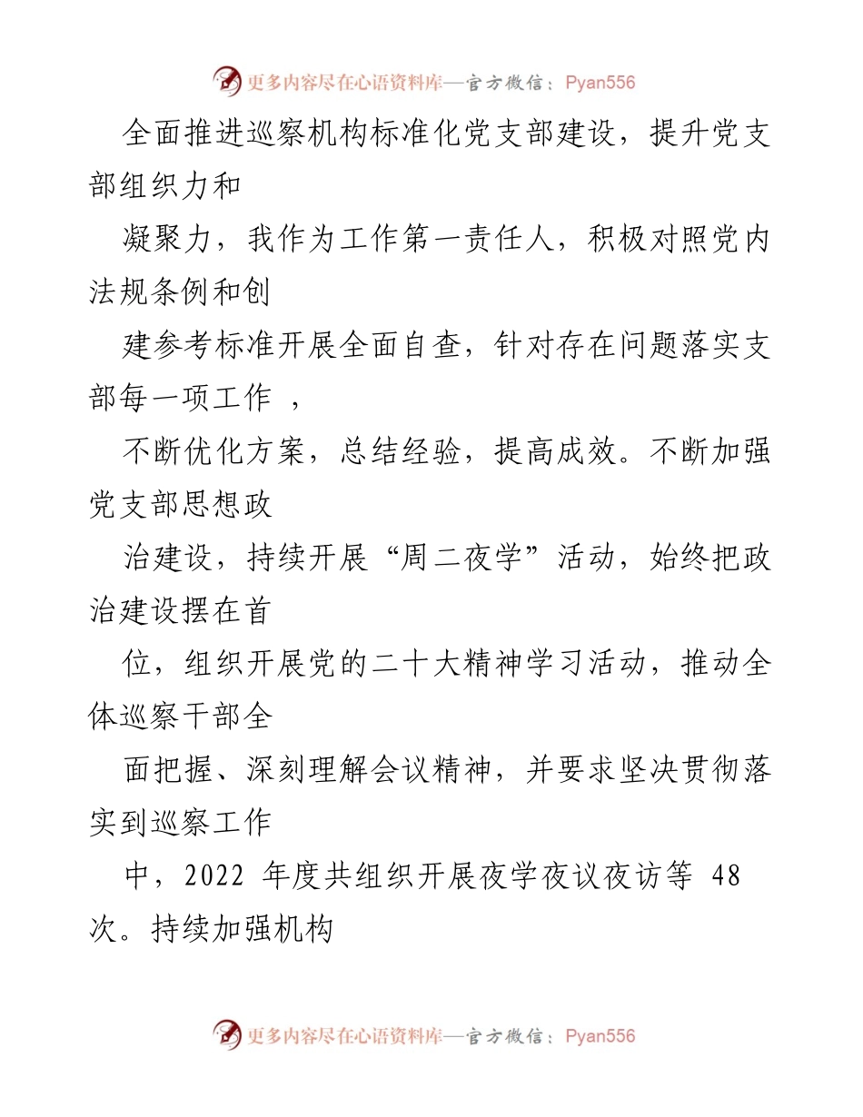 [述职报告] 巡察办党支部 - 2022年基层党建工作总结与成效.docx_第2页